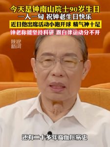 90岁钟南山出席篮球邀请赛